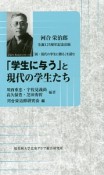 「学生に与う」と現代の学生たち