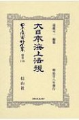 日本立法資料全集　別巻　大日本海上法規（1195）