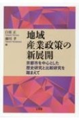 地域産業政策の新展開