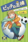 ピッチの王様　4人の誓い＜図書館版＞（1）