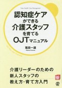 認知症ケアができる介護スタッフを育てるOJTマニュアル　New　Health　Care　Management