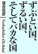 ずぶとい国、ずるい国、そしてバカな国