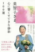 美智子さま　心に響くすてきな御歌　100選