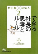 カンブリア宮殿　村上龍×経済人　できる社長の思考とルール（2）