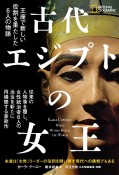 古代エジプトの女王　王座で新しい役割を果たした6人の物語