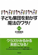 子ども集団を動かす　魔法のワザ！