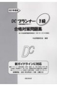 DCプランナー1級合格対策問題集　2021年度版　企業年金総合プランナー