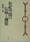 祭祀空間の伝統と機能