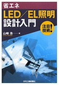 省エネLED／EL照明設計入門