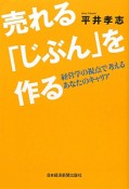 売れる「じぶん」を作る