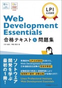 Web　Development　Essentials　合格テキスト＆問題集