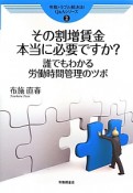 その割増賃金本当に必要ですか？　労務トラブル解決法！Q＆Aシリーズ2