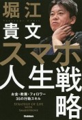 スマホ人生戦略　お金・教養・フォロワー35の行動スキル