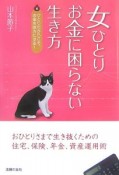 女ひとり、お金に困らない生き方