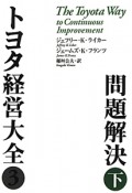 トヨタ経営大全3　問題解決（下）