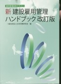 新・建設雇用管理ハンドブック＜改訂版＞