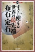 すぐに使える世界の最先端布石・定石