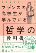 フランスの高校生が学んでいる哲学の教科書