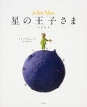 星の王子さま　完訳絵本