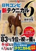 日刊コンピ新テクニカル6