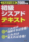 初級シスアドテキスト　2005