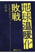 地球温暖化敗戦　日本経済の絶望未来