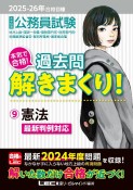 2025ー2026年合格目標　公務員試験　本気で合格！過去問解きまくり！　憲法（9）