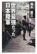 世界最強だった日本陸軍