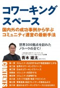 コワーキングスペース　国内外の成功事例から学ぶコミュニティ運営の最新手法