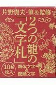 2つの龍の「文字札」