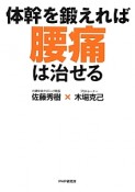 体幹を鍛えれば腰痛は治せる