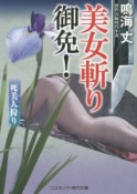 美女斬り御免！　死美人狩り