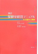 保健室経営マニュアル＜改訂＞