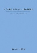 アジア各国におけるスポーツ法の比較研究　日本スポーツ法学会年報17