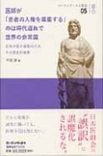 医師が「患者の人権を尊重する」のは時代遅れで世界の非常識