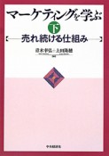 マーケティングを学ぶ　売れ続ける仕組み（下）