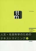 人文・社会科学のためのテキストマイニング＜改訂新版＞