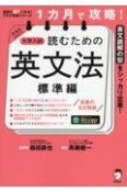 1カ月で攻略！大学入試読むための英文法　標準編