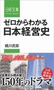 ゼロからわかる日本経営史