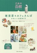 乙女の函館　雑貨屋＆カフェさんぽ　かわいいお店めぐり