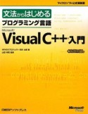 文法からはじめる　プログラミング言語　Microsoft　Visual　C＋＋入門