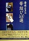 清水ときの帯結び100選