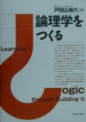 論理学をつくる