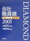 Diamond会社職員録＜全上場会社版＞　2005