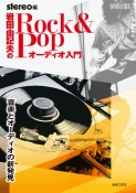 岩田由記夫のRock＆Popオーディオ入門　音楽とオーディオの新発見