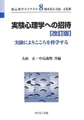 実験心理学への招待＜改訂版＞