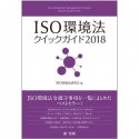 ISO環境法クイックガイド　2018