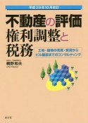 不動産の評価・権利調整と税務　平成29年10月改訂