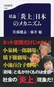 対論「炎上」日本のメカニズム