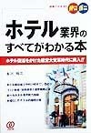 ホテル業界のすべてがわかる本